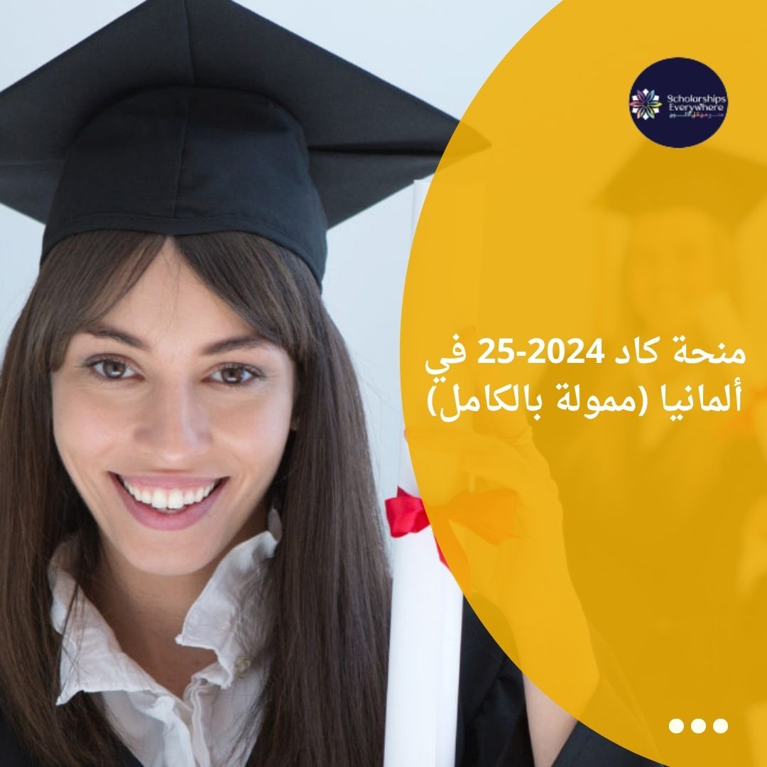 منحة كاد 2024-25 في ألمانيا (ممولة بالكامل)