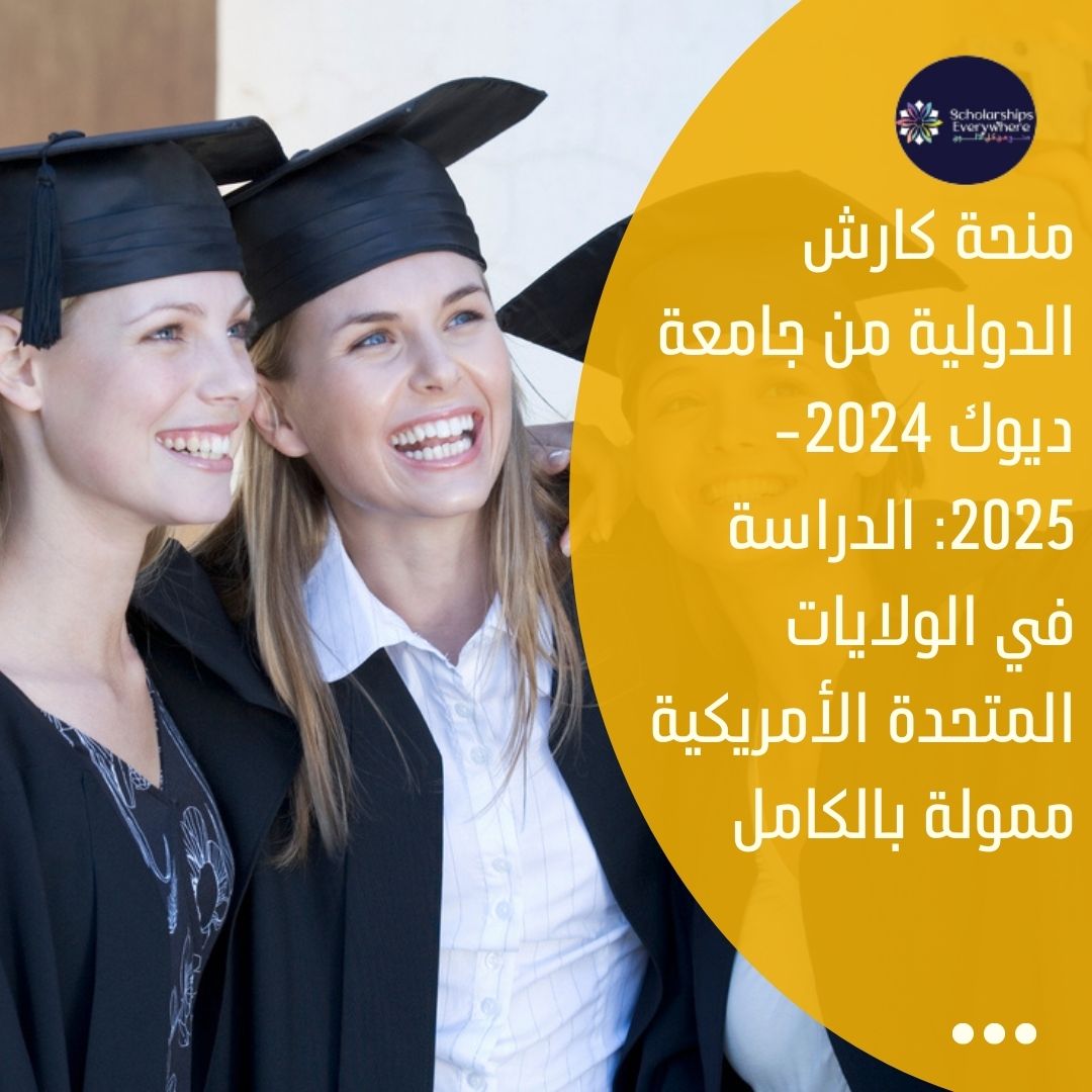 منحة كارش الدولية من جامعة ديوك 2024-2025: الدراسة في الولايات المتحدة الأمريكية ممولة بالكامل