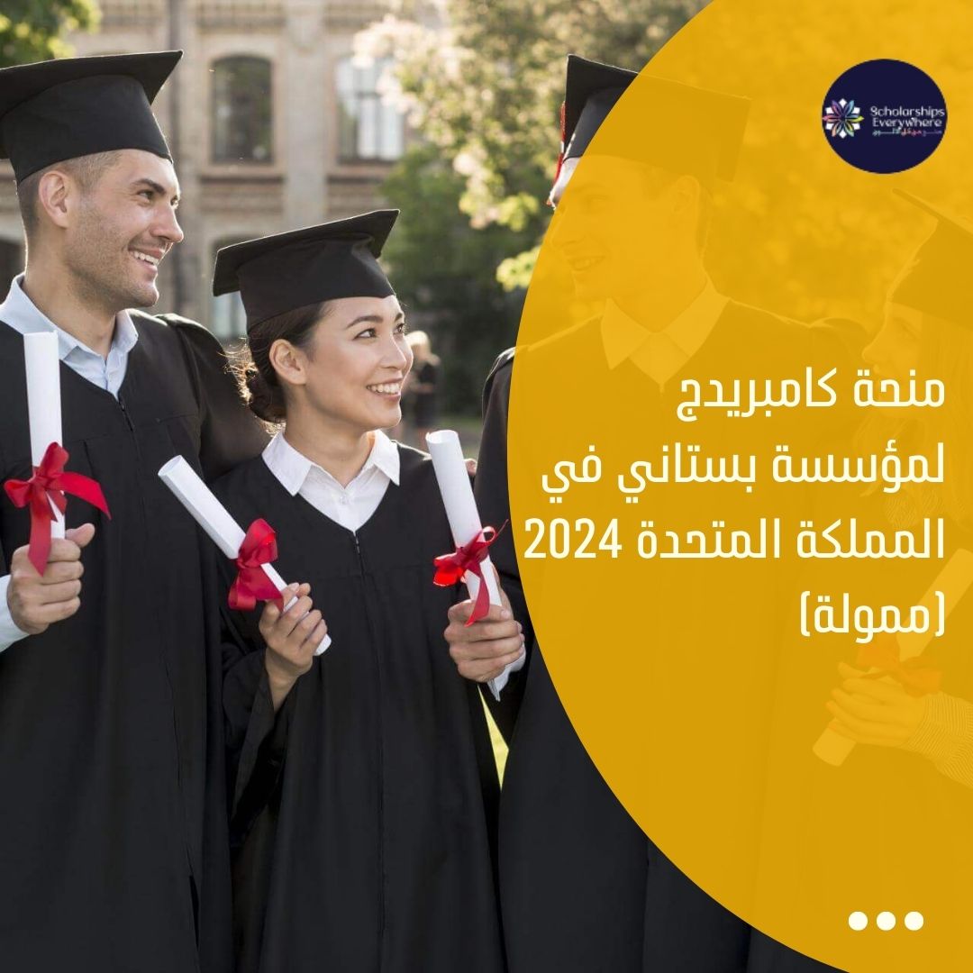منحة كامبريدج لمؤسسة بستاني في المملكة المتحدة 2024 (ممولة)