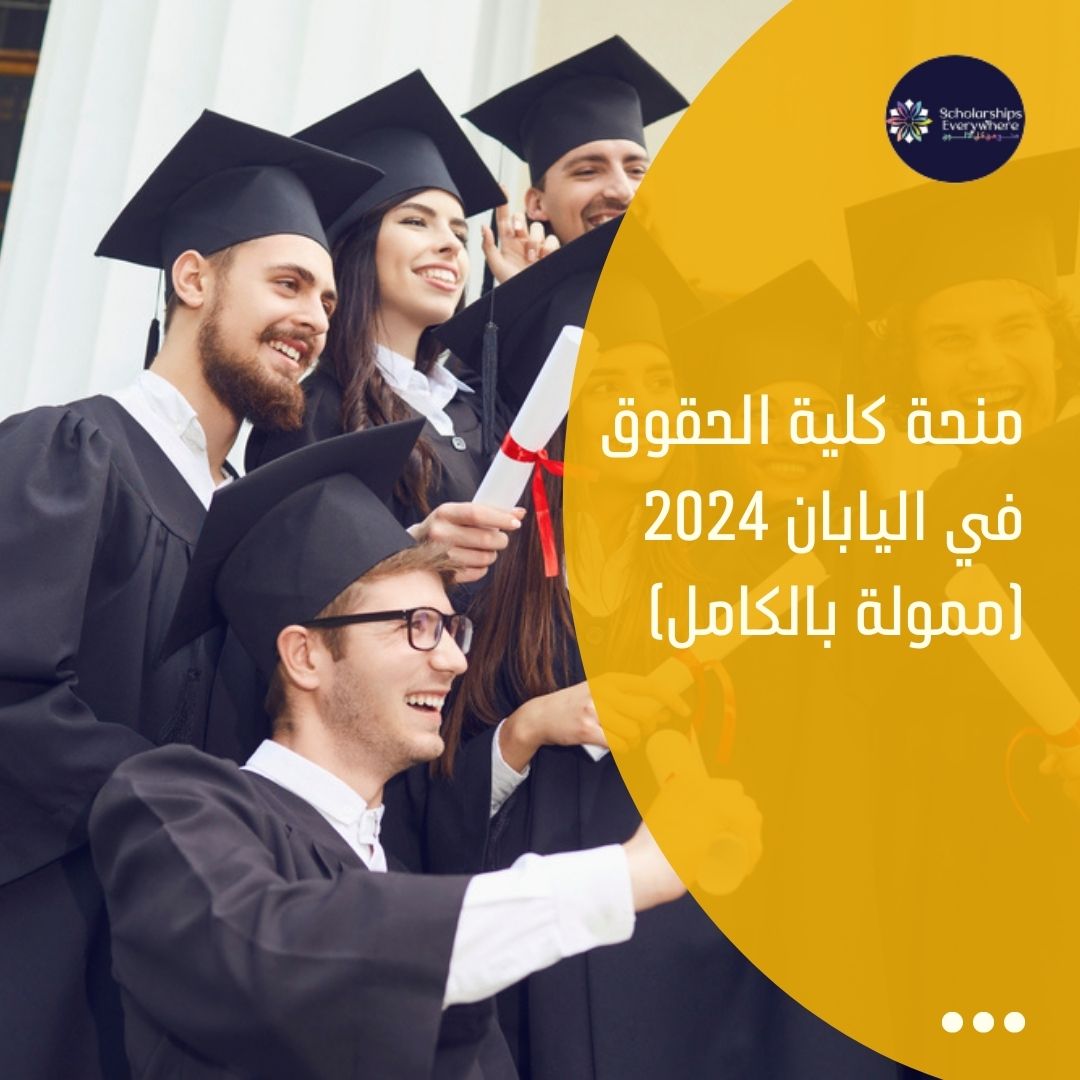 منحة كلية الحقوق في اليابان 2024  (ممولة بالكامل)