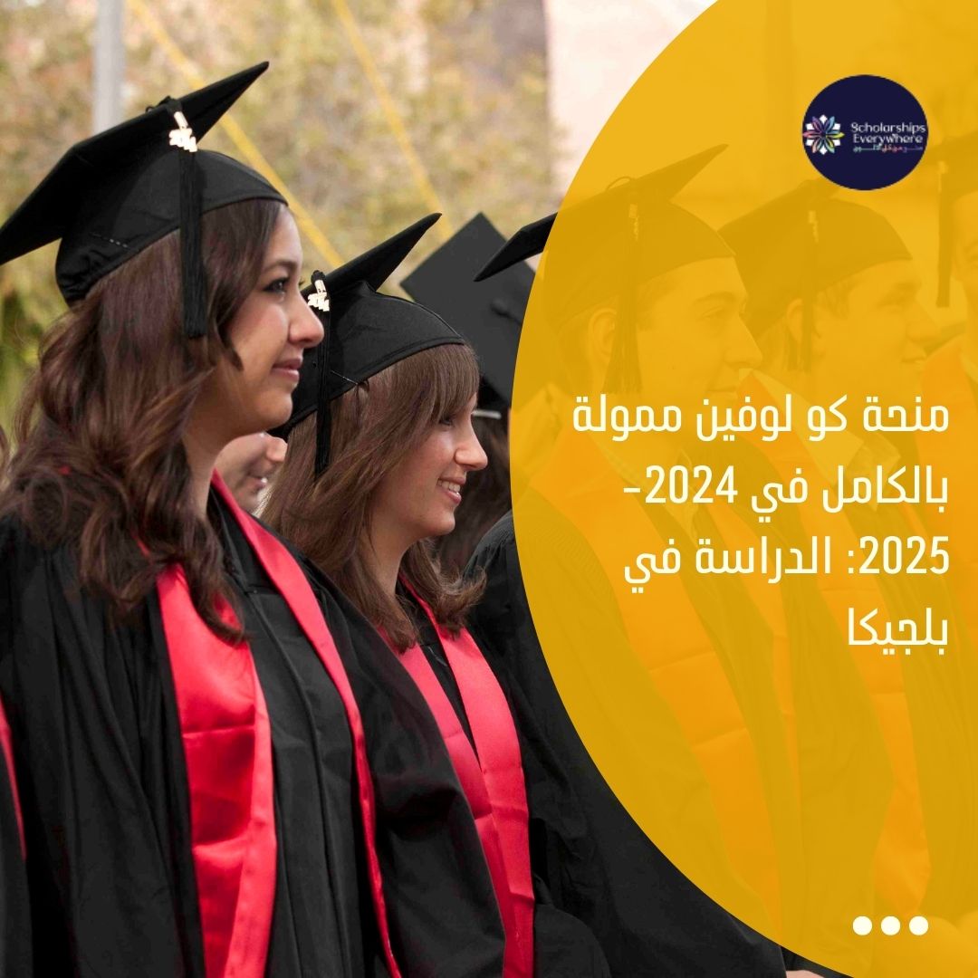 منحة كو لوفين ممولة بالكامل في 2024-2025: الدراسة في بلجيكا