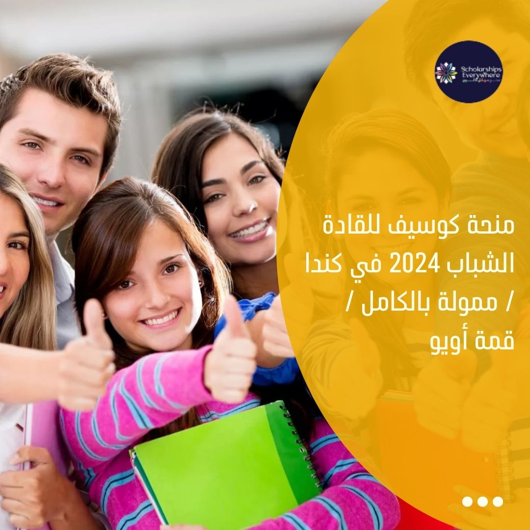 منحة كوسيف للقادة الشباب 2024 في كندا / ممولة بالكامل / قمة أويو