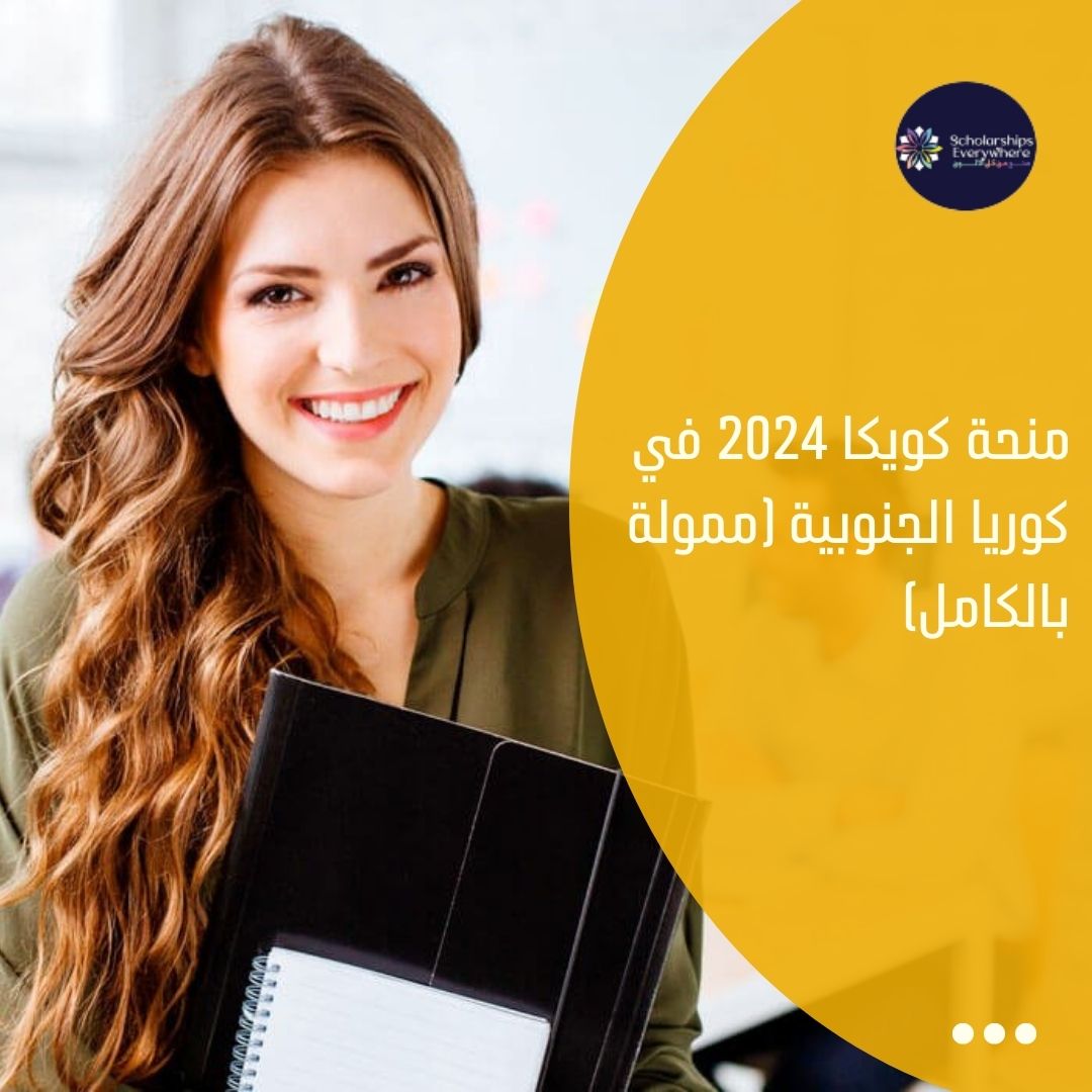 منحة كويكا 2024 في كوريا الجنوبية (ممولة بالكامل)
