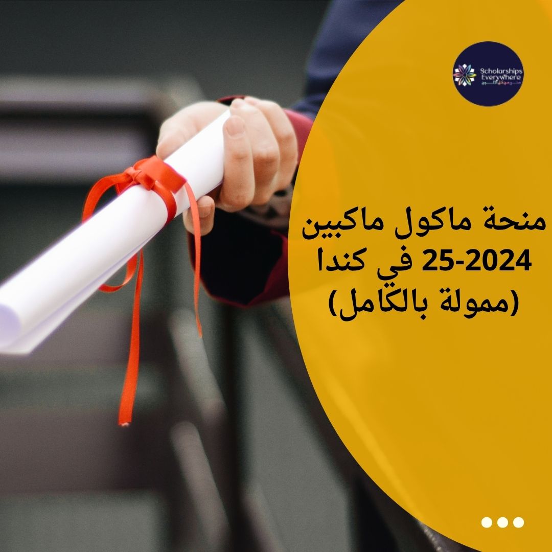 منحة ماكول ماكبين 2024-25 في كندا (ممولة بالكامل)