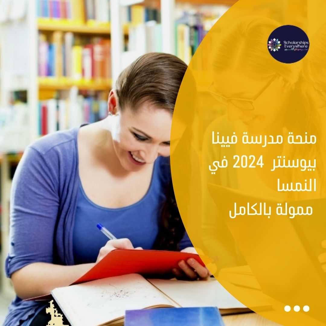 منحة مدرسة فيينا بيوسنتر  2024 في النمسا / ممولة بالكامل