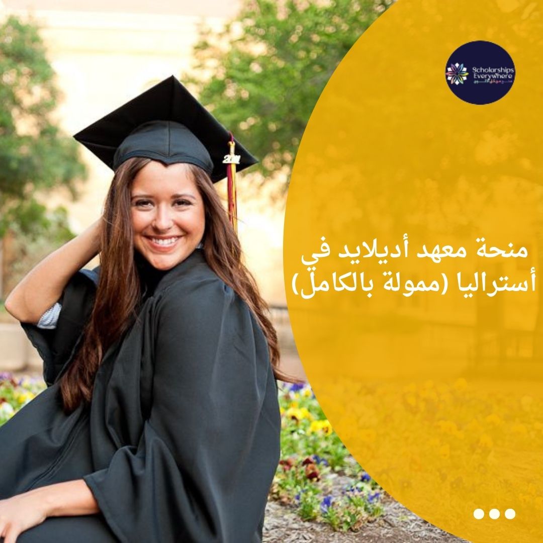 منحة معهد أديلايد في أستراليا (ممولة بالكامل)