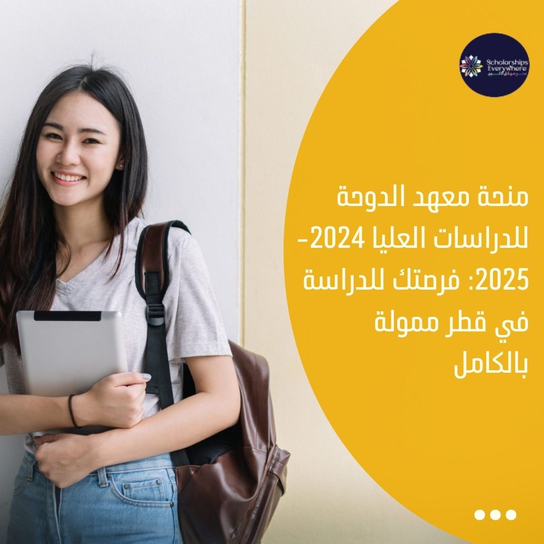 منحة معهد الدوحة للدراسات العليا 2024-2025: فرصتك للدراسة في قطر ممولة بالكامل