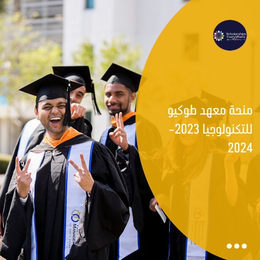 منحة معهد طوكيو للتكنولوجيا 2023-2024