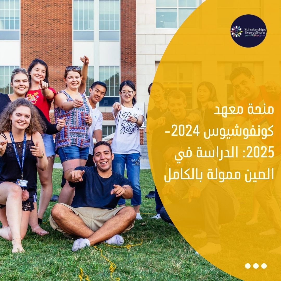 منحة معهد كونفوشيوس 2024-2025: الدراسة في الصين ممولة بالكامل