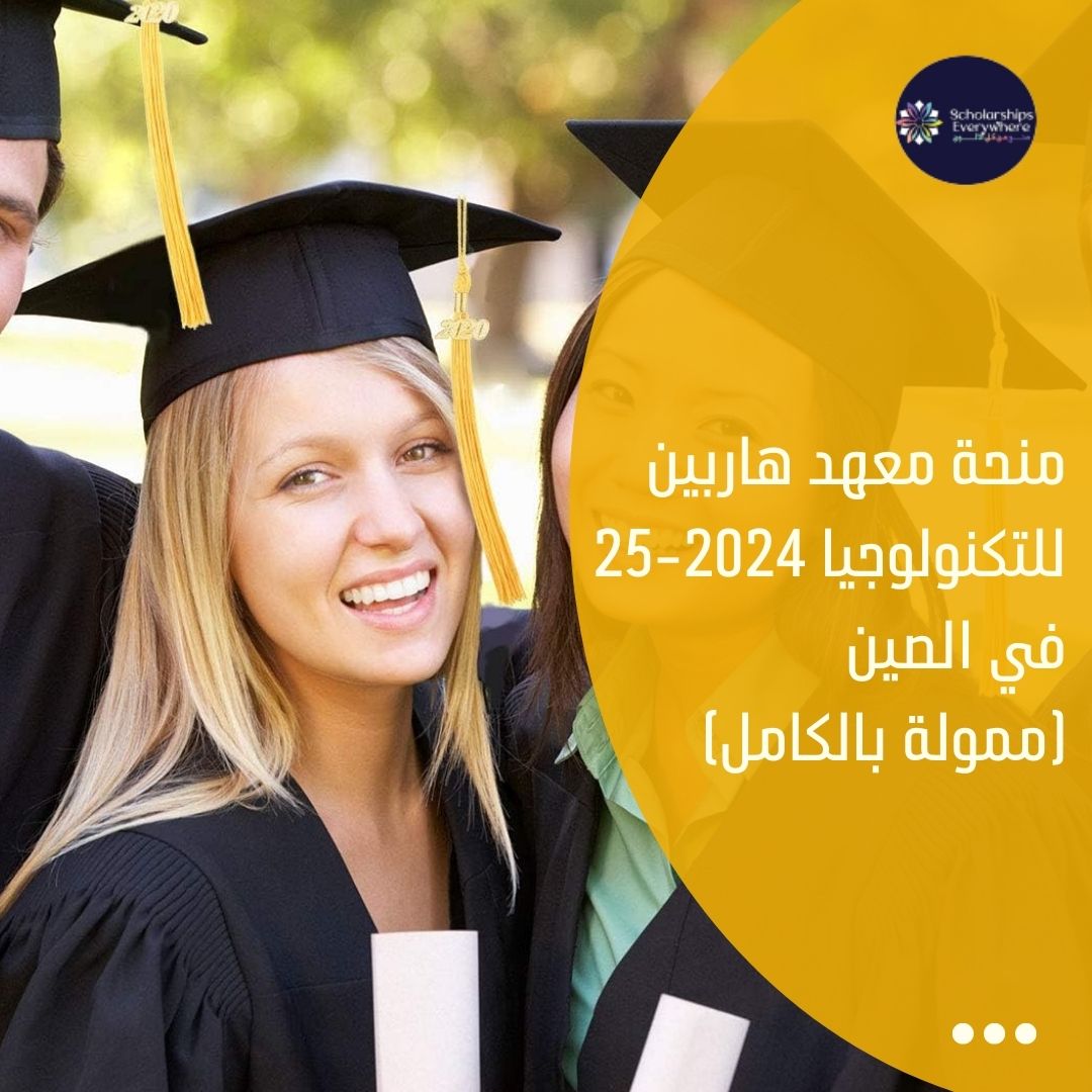 منحة معهد هاربين للتكنولوجيا 2024-25 في الصين (ممولة بالكامل)