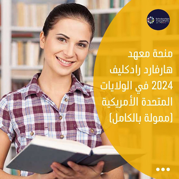 منحة معهد هارفارد رادكليف 2024 في الولايات المتحدة الأمريكية (ممولة بالكامل)