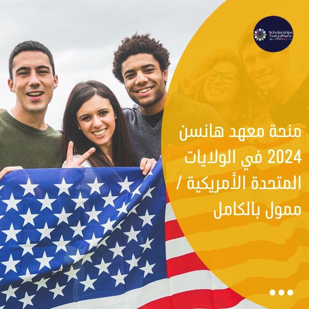 منحة معهد هانسن 2024 في الولايات المتحدة الأمريكية / ممول بالكامل