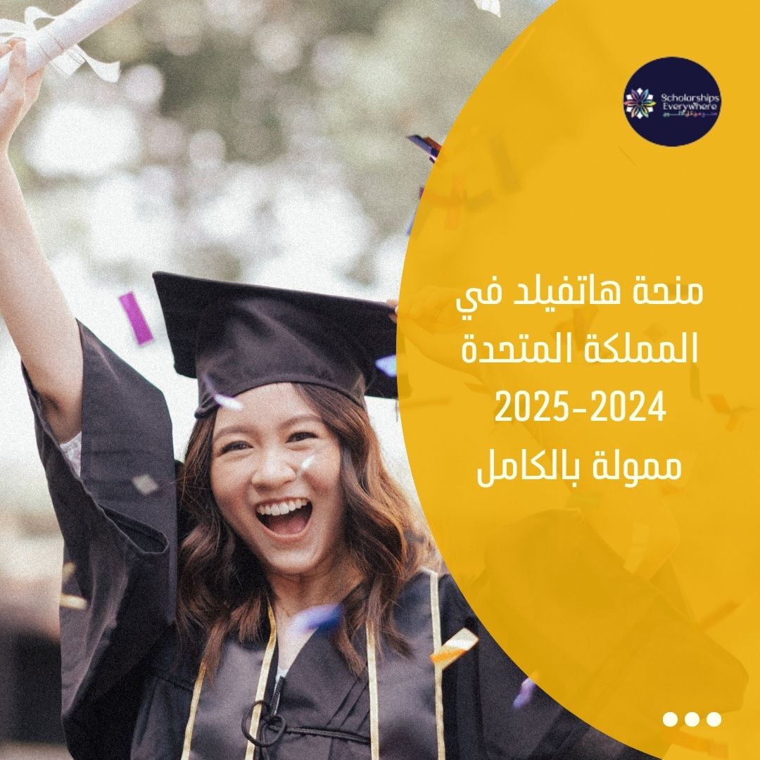 منحة هاتفيلد في المملكة المتحدة 2024-2025 ممولة بالكامل