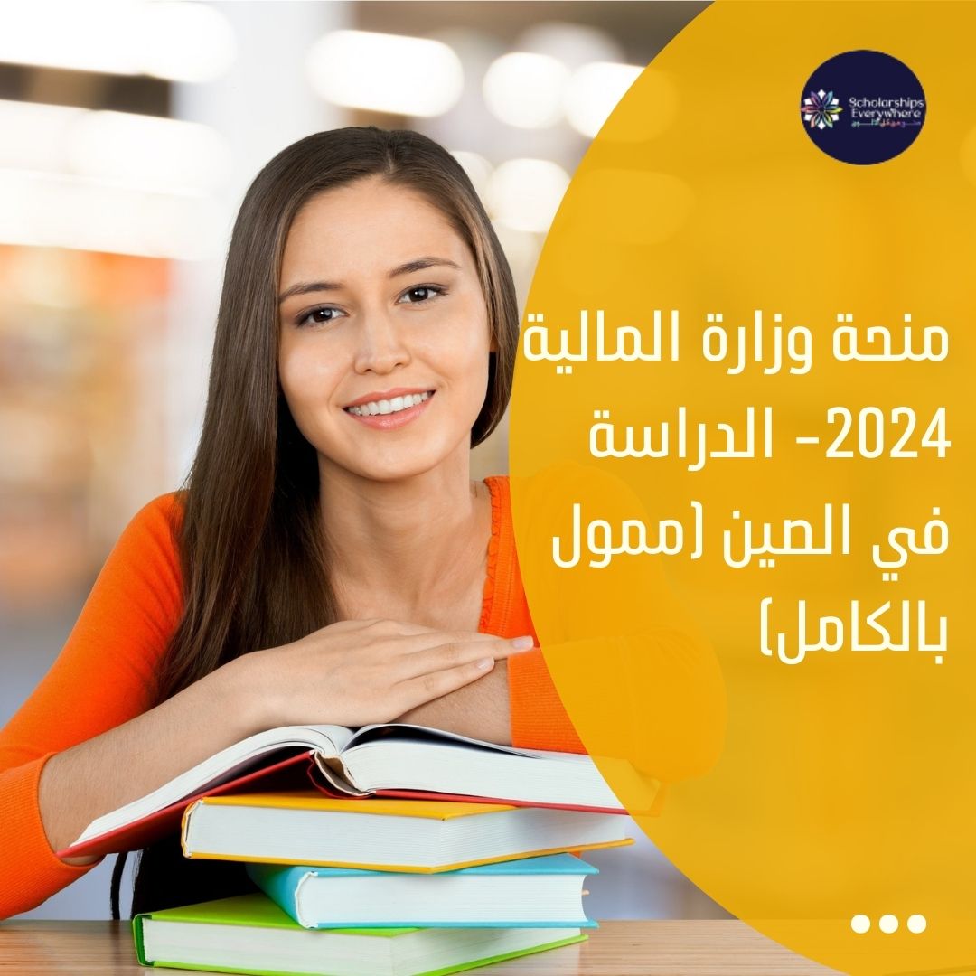 منحة وزارة المالية 2024- الدراسة في الصين (ممول بالكامل)