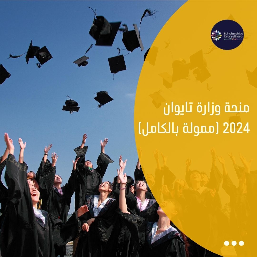 منحة وزارة تايوان 2024 (ممولة بالكامل)