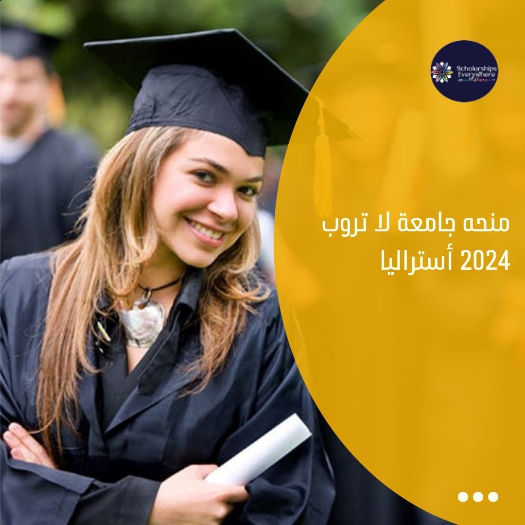 منحه جامعة لا تروب 2024 أستراليا