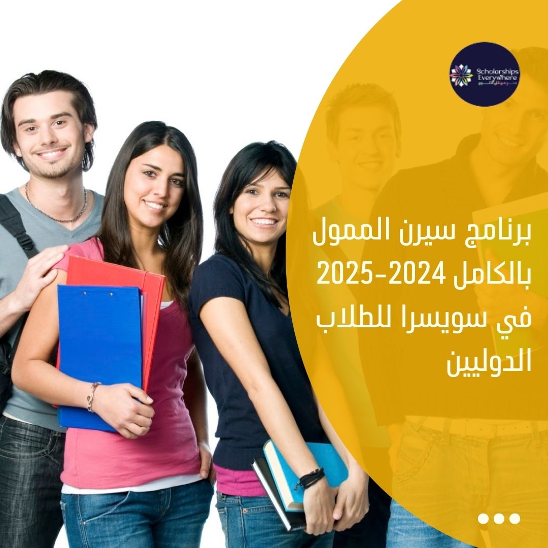 برنامج سيرن الممول بالكامل 2024-2025 في سويسرا للطلاب الدوليين