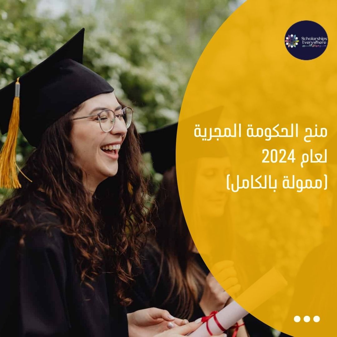 منح الحكومة المجرية لعام 2024 (ممولة بالكامل)