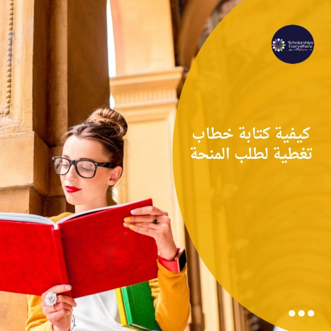 كيفية كتابة خطاب تغطية لطلب المنحة