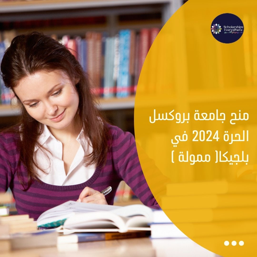 منح جامعة بروكسل الحرة 2024 في بلجيكا( ممولة )