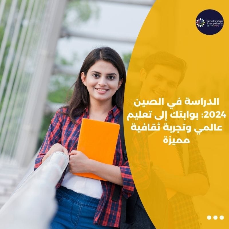 الدراسة في الصين 2024: بوابتك إلى تعليم عالمي وتجربة ثقافية مميزة