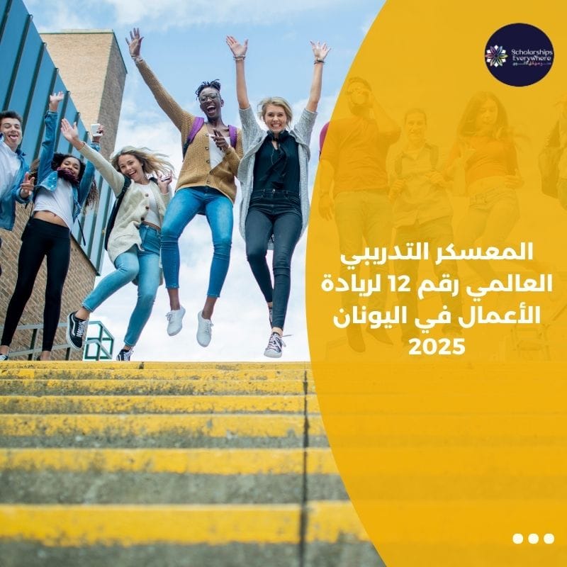 المعسكر التدريبي العالمي رقم 12 لريادة الأعمال في اليونان 2025