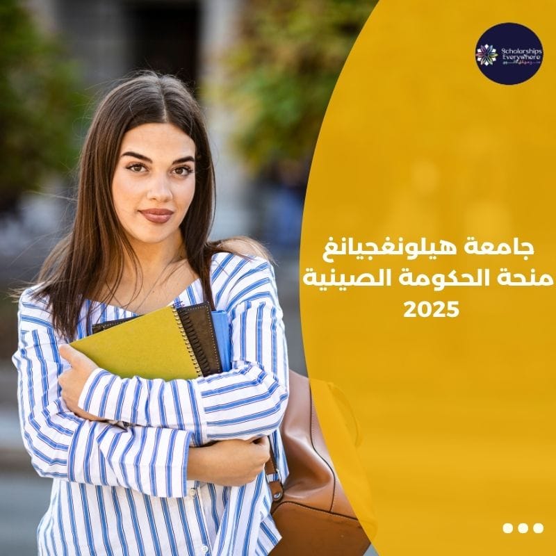 جامعة هيلونغجيانغ منحة الحكومة الصينية 2025