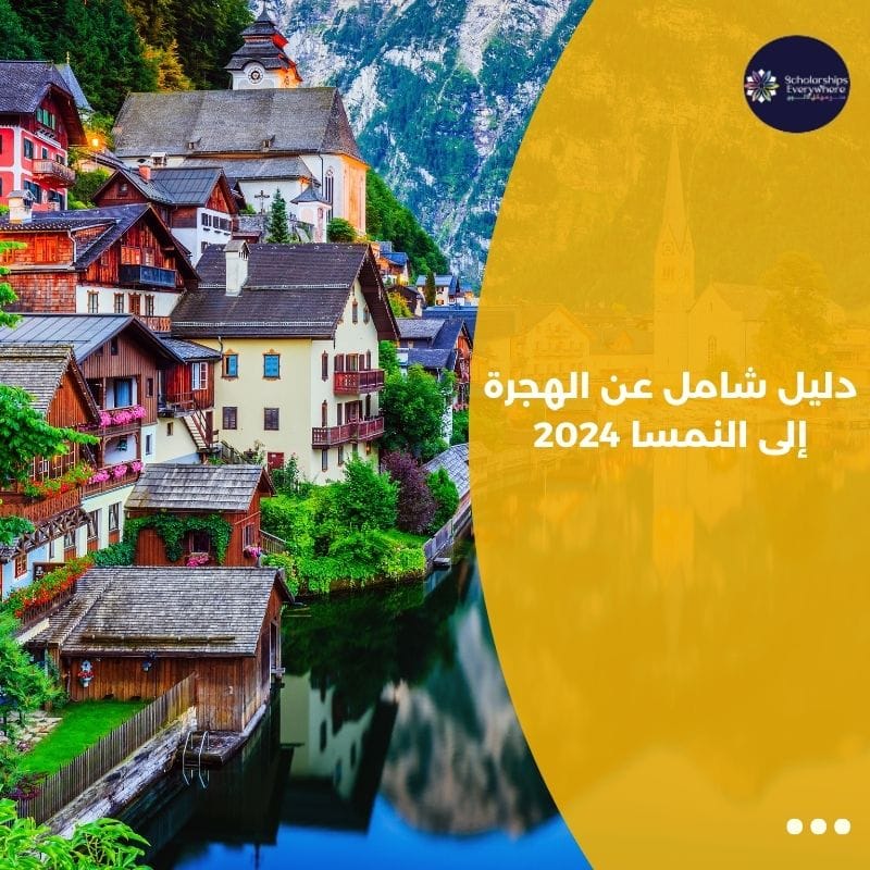 دليل شامل عن الهجرة إلى النمسا 2024