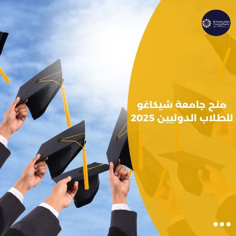 منح جامعة شيكاغو للطلاب الدوليين 2025