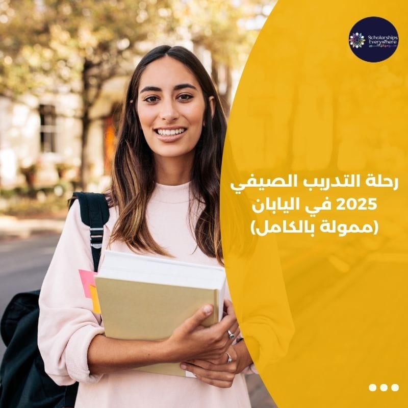 رحلة التدريب الصيفي 2025 في اليابان (ممولة بالكامل)