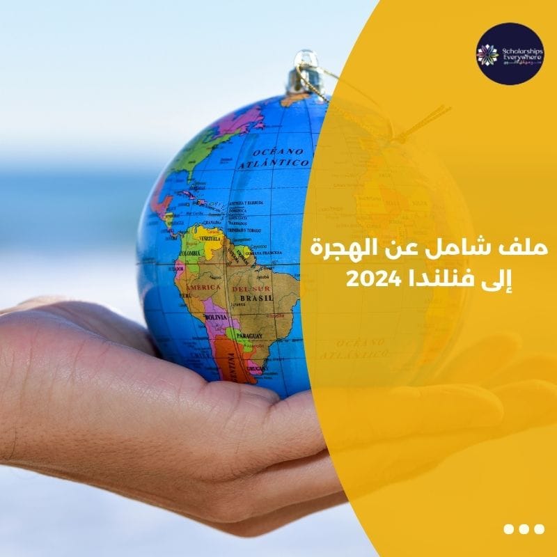 ملف شامل عن الهجرة إلى فنلندا 2024