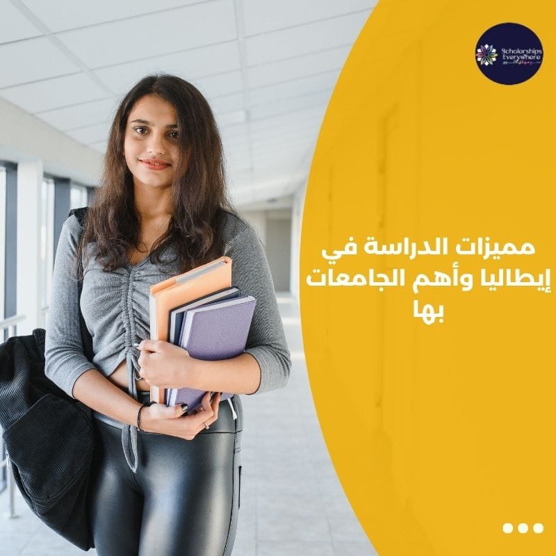 مميزات الدراسة في إيطاليا وأهم الجامعات بها