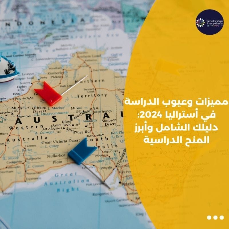 مميزات وعيوب الدراسة في أستراليا 2024: دليلك الشامل وأبرز المنح الدراسية