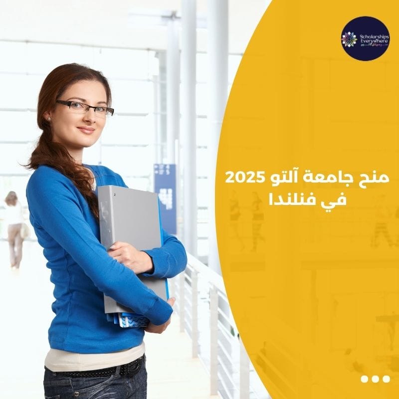 منح جامعة آلتو 2025 في فنلندا