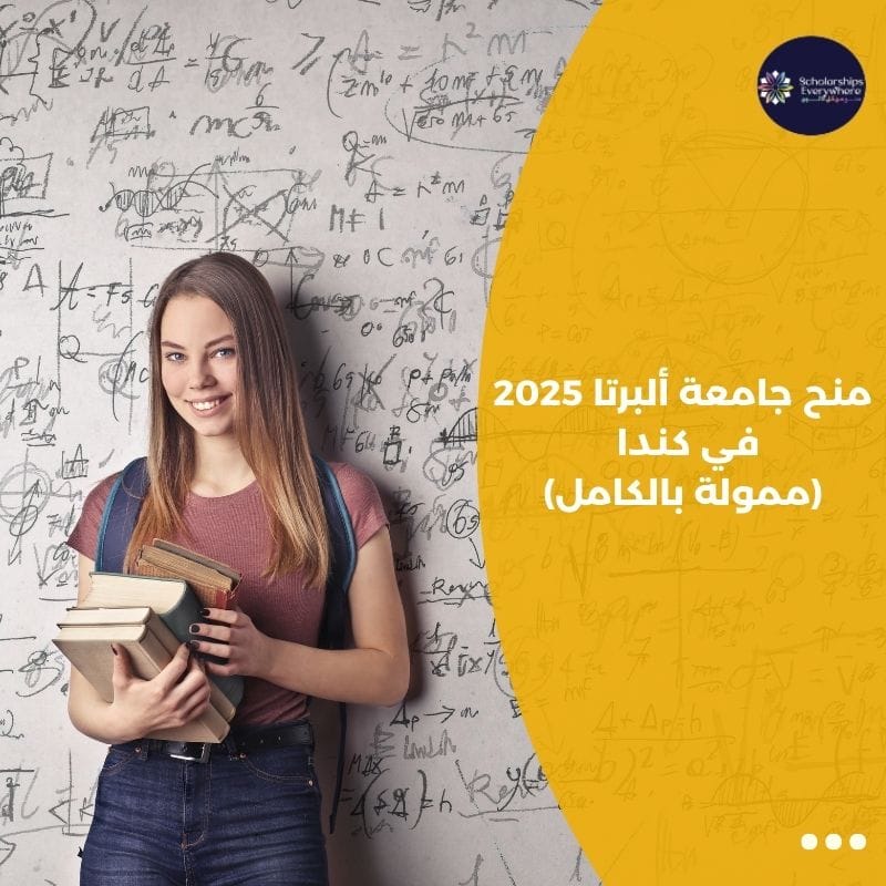 منح جامعة ألبرتا 2025 في كندا (ممولة بالكامل)