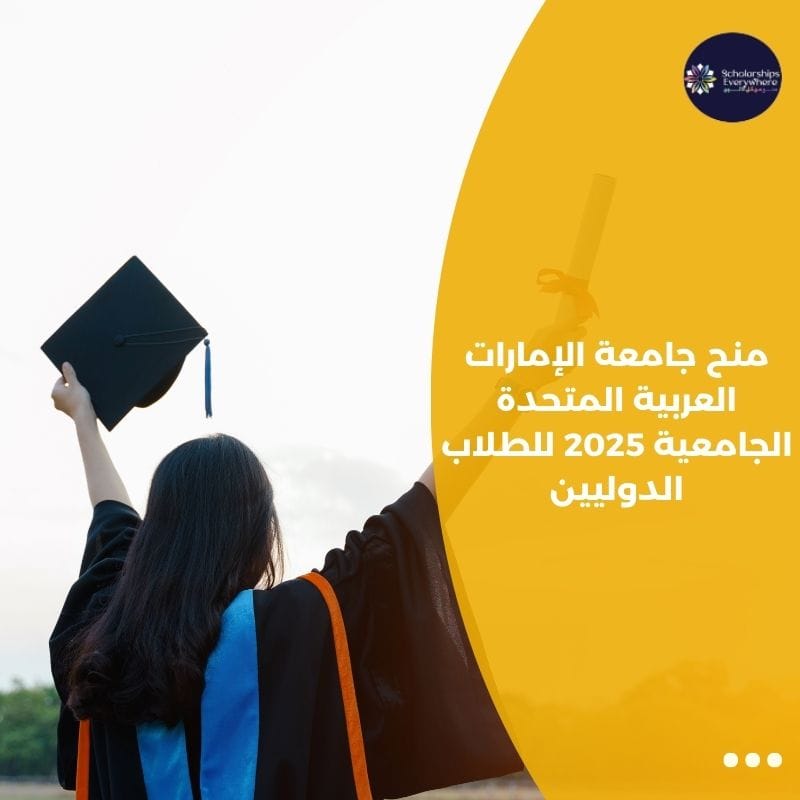 منح جامعة الإمارات العربية المتحدة الجامعية 2025 للطلاب الدوليين