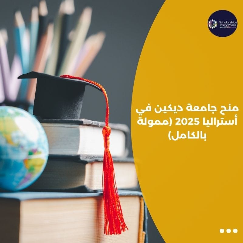 منح جامعة ديكين في أستراليا 2025 (ممولة بالكامل)