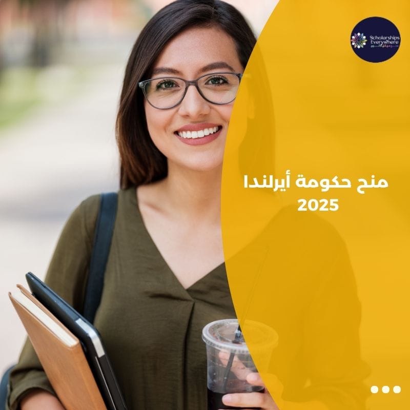 منح حكومة أيرلندا 2025