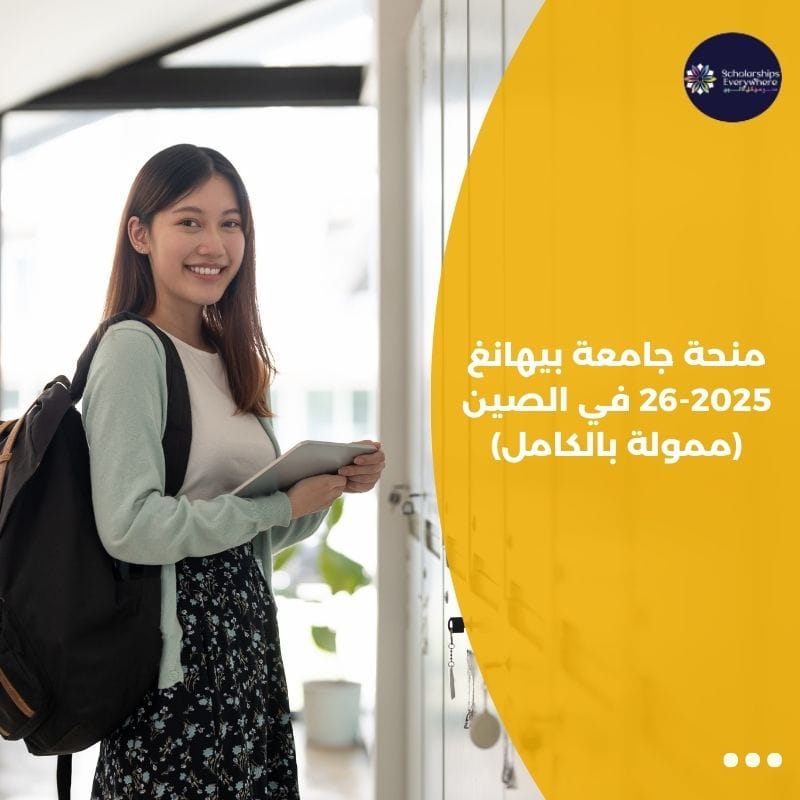 منحة جامعة بيهانغ 2025-26 في الصين (ممولة بالكامل)