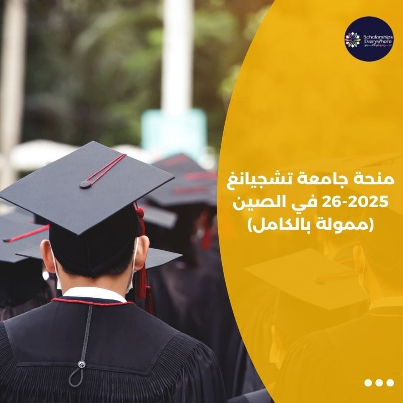 منحة جامعة تشجيانغ 2025-26 في الصين (ممولة بالكامل)