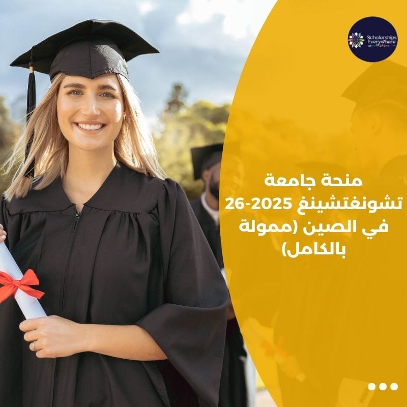 منحة جامعة تشونغتشينغ 2025-26 في الصين (ممولة بالكامل)