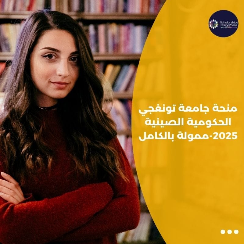 منحة جامعة تونغجي الحكومية الصينية 2025-ممولة بالكامل