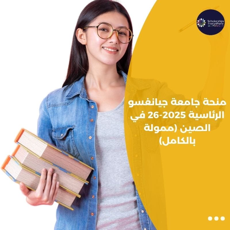 منحة جامعة جيانغسو الرئاسية 2025-26 في الصين (ممولة بالكامل)