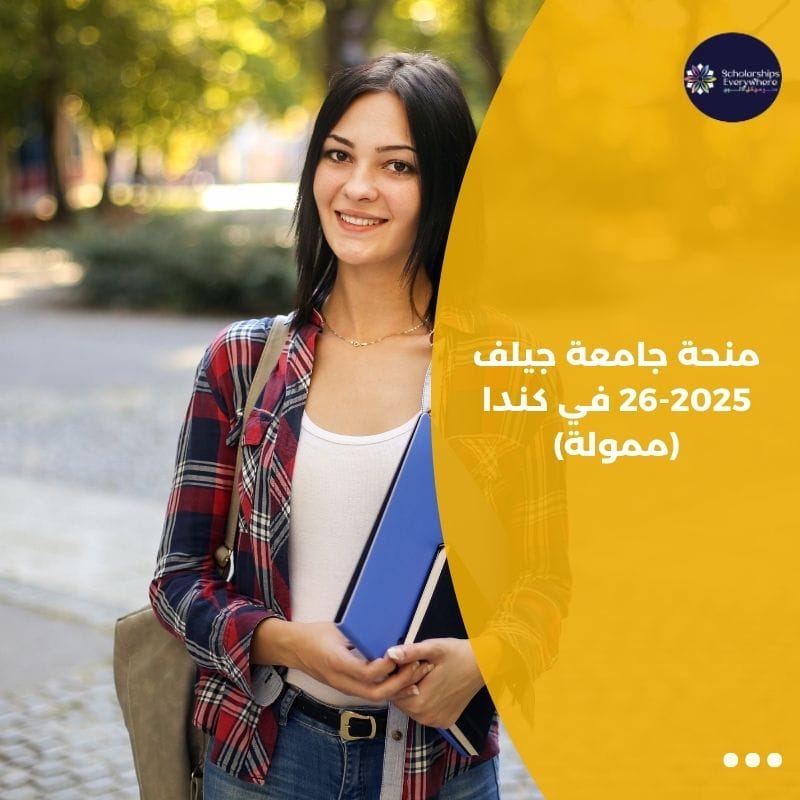 منحة جامعة جيلف 2025-26 في كندا (ممولة)