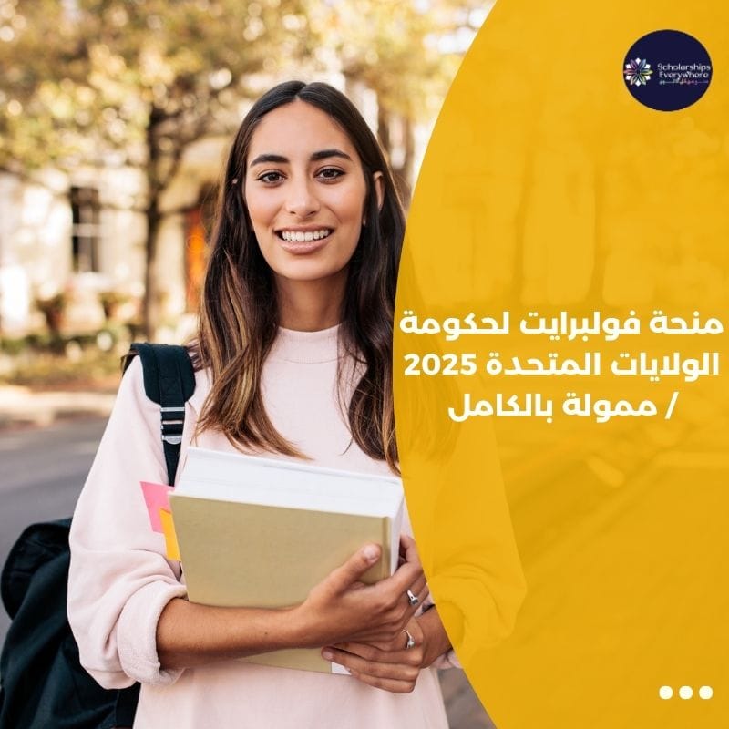 منحة فولبرايت لحكومة الولايات المتحدة 2025 / ممولة بالكامل