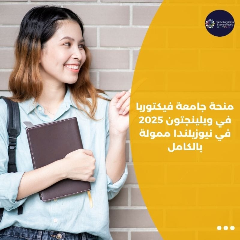 منحة جامعة فيكتوريا في ويلينجتون 2025 في نيوزيلندا ممولة بالكامل