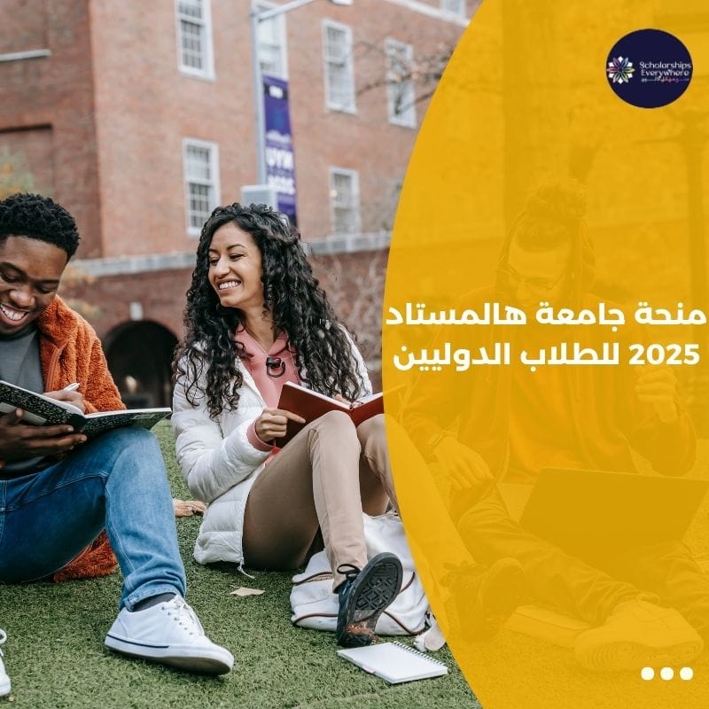 منحة جامعة هالمستاد 2025 للطلاب الدوليين