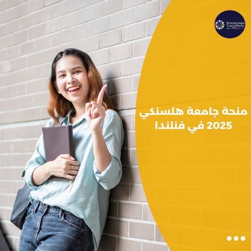 منحة جامعة هلسنكي 2025 في فنلندا