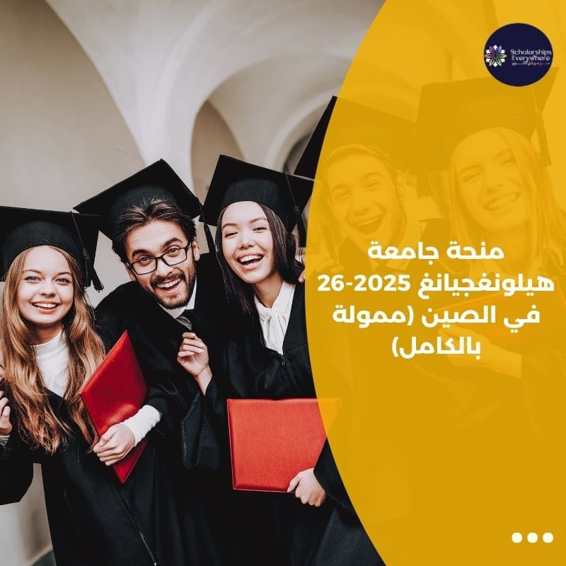 منحة جامعة هيلونغجيانغ 2025-26 في الصين (ممولة بالكامل)