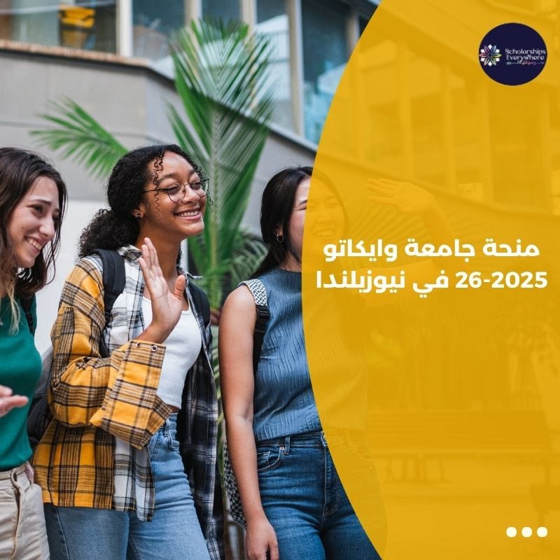 منحة جامعة وايكاتو 2025-26 في نيوزيلندا